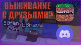 ВЫЖИВАНИЕ С ДРУЗБЯМИ? - ПРОХОЖДЕНИЕ Minecraft