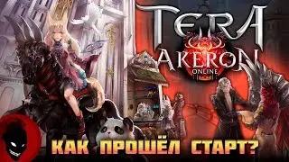Tera Online - Как прошёл СТАРТ СЕРВЕРА AkeroN ?