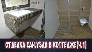 Отделка санузла в коттедже,весь процесс  г.Воронеж (ч.1)