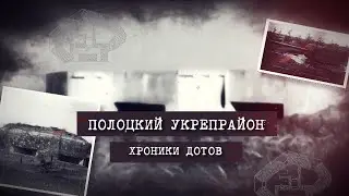 Полоцкий укрепрайон. Хроники ДОТов. Серия 8. ДОТ №284. Красицский Иван Игнатович