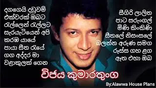 Wijaya Kumarathunga Songs - ( විජය කුමාරතුංග ගීත එකතුව ) #Wijaya_Kumarathunga
