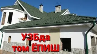 Уй курилиши ва проект томни ЧЕРЕПИЦА килиш