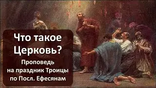«Что такое Церковь?» (проповедь по Ефесянам)