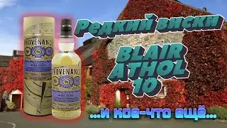 Виски PROVENANCE BLAIR ATHOL 10 Sherry & Кальвадос DE MAITRE PIERRE | Женя Пьёт#37