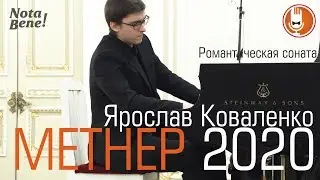 КОНКУРС МЕТНЕРА 2020 Ярослав Коваленко