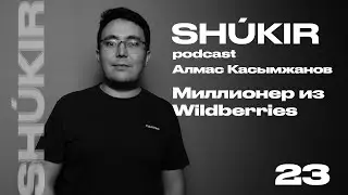 Алмаc Касымжанов: о маркетплейсах, электронной коммерции (подкаст №23)