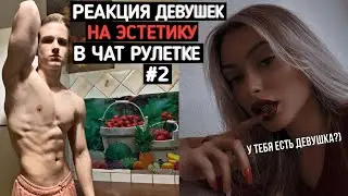 ЧАТРУЛЕТКА, РЕАКЦИЯ ДЕВУШЕК НА ЭСТЕТИКУ ТЕЛА #2