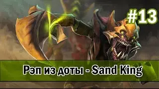 Рэп из доты #13 - Sand King (скорп) [SONG]