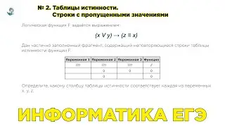 Информатика ЕГЭ. № 2.3.1. Таблицы истинности. Строки с пропущенными значениями