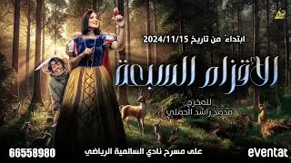 مسرحيه الأقزام السبعه اخراج محمد راشد الحملي
