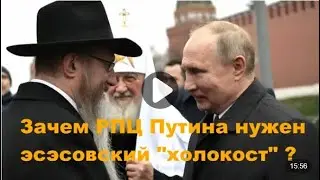 Зачем РПЦ и Путину эсэсовский 