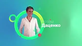 Даценко Артем