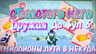 🔥Лёгкий фарм лута! С Мега оружия до фул 6 в метро рояль пабг мобаил, как поднятся в метро рояль!!!