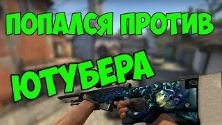 CS:GO - ПОПАЛСЯ ПРОТИВ ЮТУБЕРА