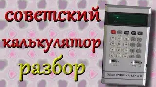 Разбор  калькулятора мк 36