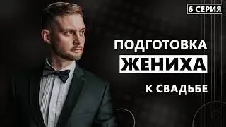 Как готовиться к свадьбе жениху. Дневник Жениха. 6 серия.