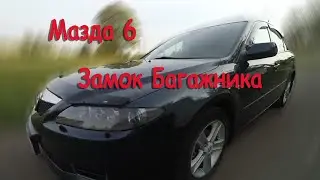 How to remove the trunk lock on a 2006 Mazda 6