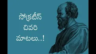 సోక్రటీస్ చివరి మాటలు ఇవే..!