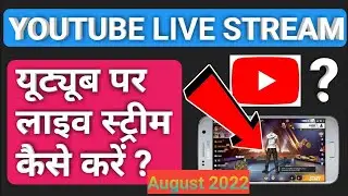 Mobile se live stream kaise kare youtube par / Mobile se live stream kaise kare 2022