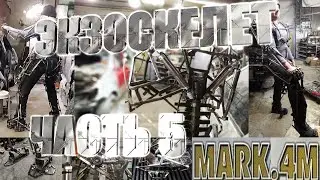 Экзоскелет Mark-4m.Часть 5.Бедренный узел.Powered exosuit Mark-4m.Part-5.Femoral unit[eng_subs]