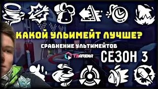 Гайд на ультимейты! Какая ульта лучше? В какой режим какую брать? | T3 Arena Т3 Арена