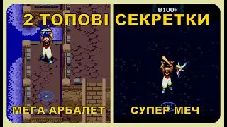 Beyond Oasis: Дві топові секретки | Проходження #3