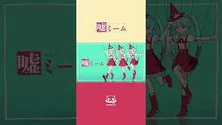 嘘元気にダンスして #嘘ミーム #ピノキオピー #初音ミク