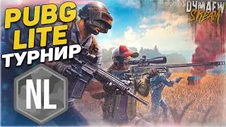 PUBG LITE Турнир NewLite #1 Group A