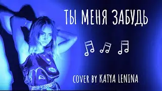 Ты меня забудь - DJ PILIGRIM | КАВЕР | KATERYNA
