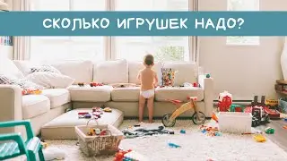 Влияние количества игрушек на развитие детей. Советы родителям.