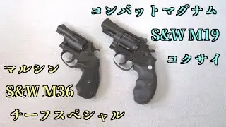 【金属カート】暖かいうちにガスリボルバーを撃つ【ダブルアクション】