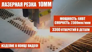 ЛАЗЕРНАЯ РЕЗКА 6кВт, 3360 ОТВЕРСТИЙ НА ОДНОЙ ДЕТАЛИ           #тугуринжиниринг #резкапометаллу #чпу