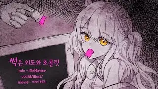 아이겨즈 - 썩은 외도와 초콜릿(腐れ外道とチョコレゐト) (Cover)