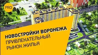 Новостройки Воронежа | Привлекательный рынок жилья | Нмаркет