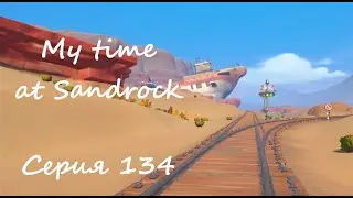 Sandrock, серия 134. Те же и лошадь