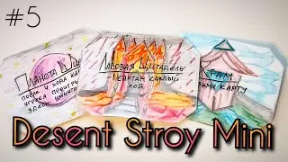 Desent Stroy Mini #5 / ККИ / Самодельная карточная игра / Homemade TCG