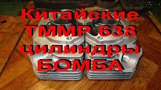 11.8.19. Chinese 638 TMMP cylinders - BOMB