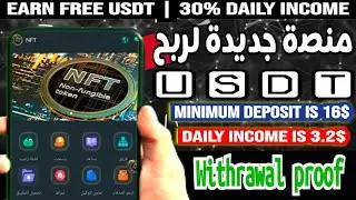 📌ضع 16 usdt = إحصل على 3.20 usdt يوميا منصة استثمارية اول يوم payment proof