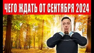 В сентябре будут роковые изменения: украинцам озвучили список к чему готовиться