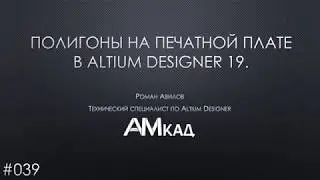 # 039 PCB polygons in Altium Designer 19