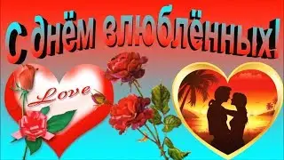 С днём влюблённых