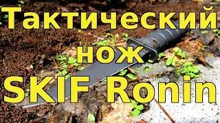 Тактический нож SKIF Ronin (FR2015BSW)