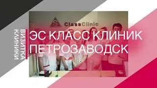 Визитка Эс Класс Клиник Петрозаводск