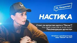 НАСТИКА: Шоу Песни на ТНТ. Дружба с PLC. Про Ольгу Бузову, Лободу, Темникову, Black Star и другое.