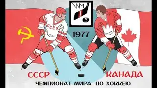06.05.1977 г. Хоккей.Чемпионат мира. Финал 4-х. СССР - Канада