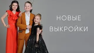 Обзор коллекции выкроек Джой