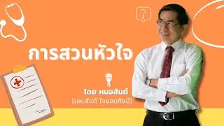 การสวนหัวใจ