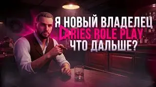 Я НОВЫЙ ВЛАДЕЛЕЦ SAMP ПРОЕКТА ARIES RP? ЧТО БУДЕТ ДАЛЬШЕ С ПРОЕКТОМ?