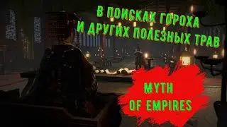 В поисках Гороха и других растений в Myth of Empires