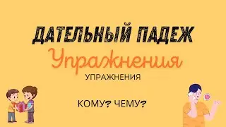 Дательный падеж. Единственное число. Упражнения